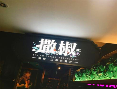 撒椒江湖菜加盟