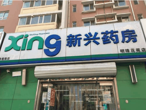 新興藥房
