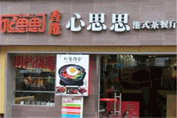 心思思茶加盟