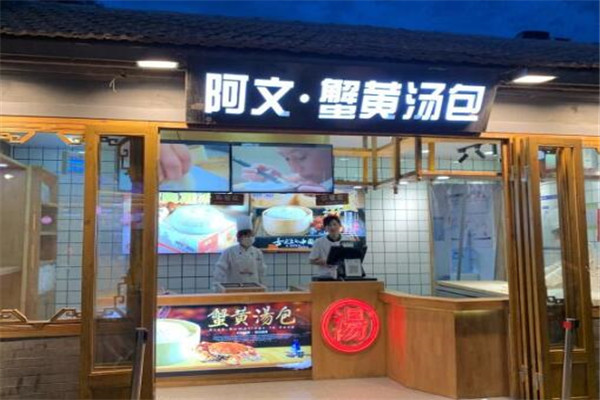 阿文蟹黃湯包加盟