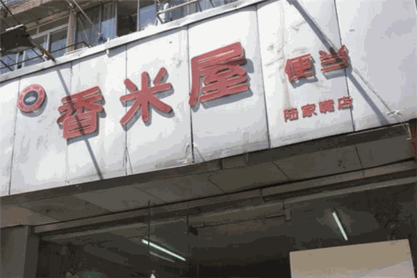 香米屋粥鋪加盟