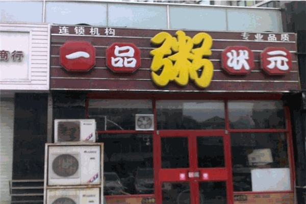 一品狀元粥加盟