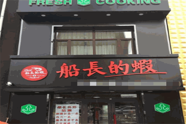 船長(zhǎng)的蝦加盟