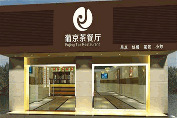 葡京茶餐廳加盟