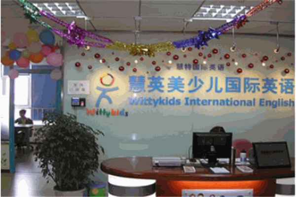 慧英美少兒英語