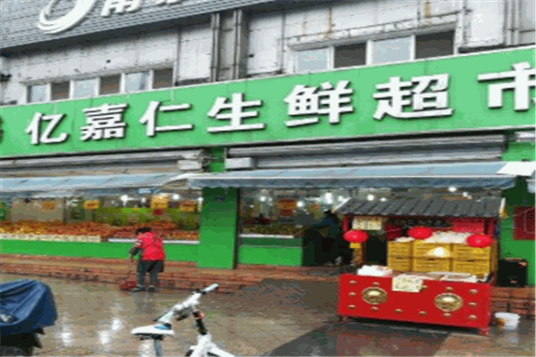 億嘉仁生鮮超市加盟