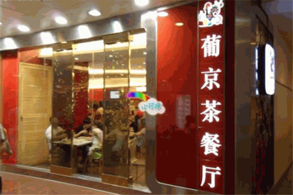 葡京茶餐廳加盟