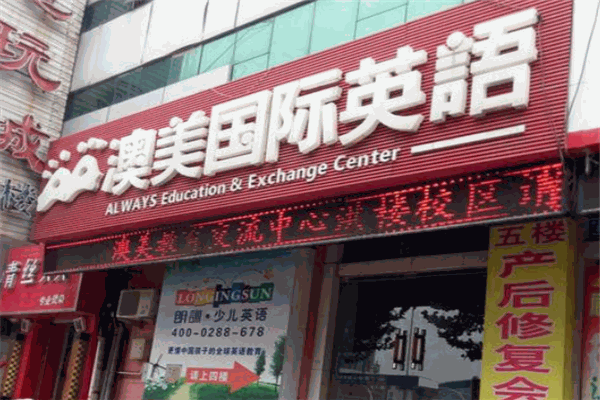 澳美國際英語培訓(xùn)