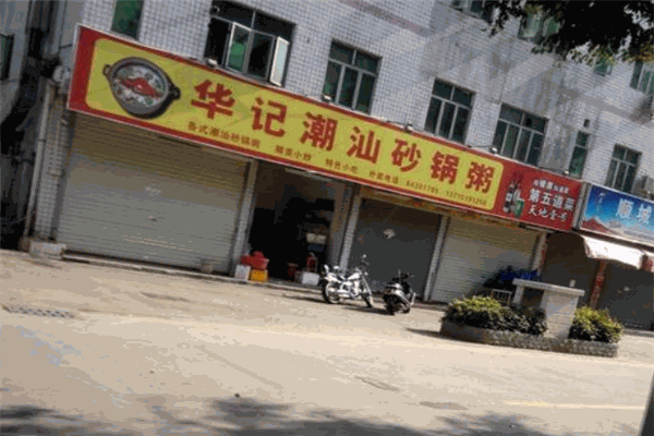 華記砂鍋粥加盟