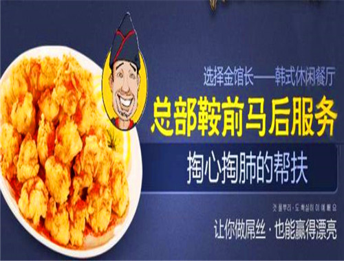 金館長韓式餐廳加盟