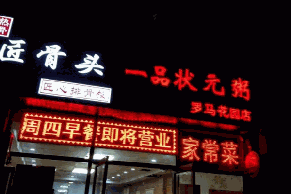 一品狀元粥加盟