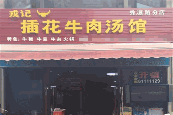 插花牛肉湯加盟