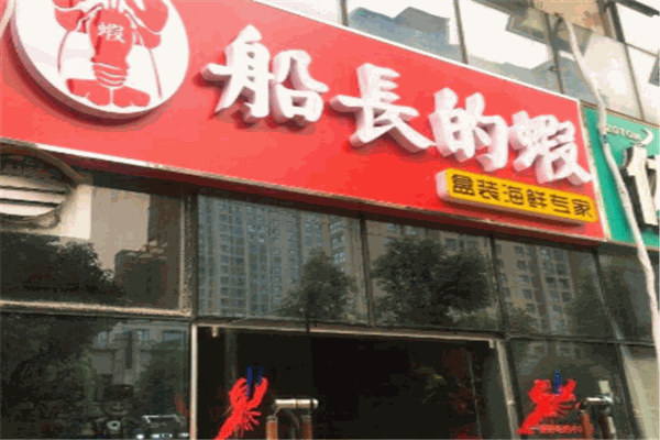 船長(zhǎng)的蝦加盟
