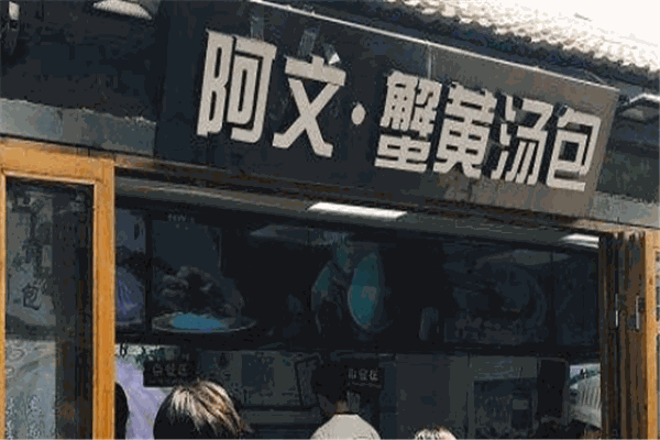 阿文蟹黃湯包加盟