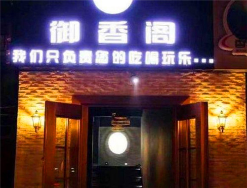 御香閣加盟