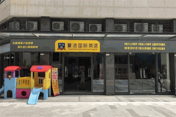 夏洛國際教育加盟