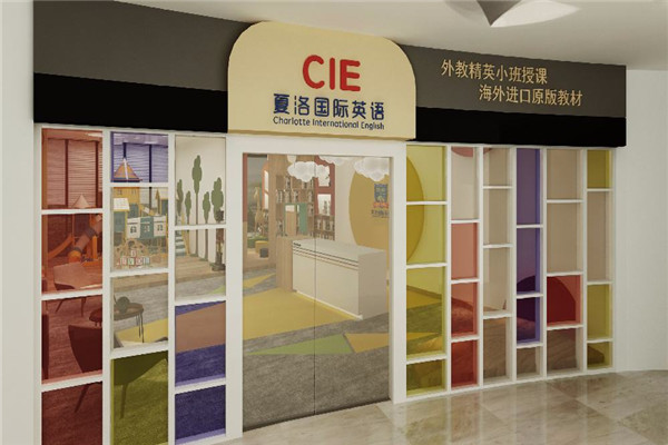 夏洛國際教育加盟