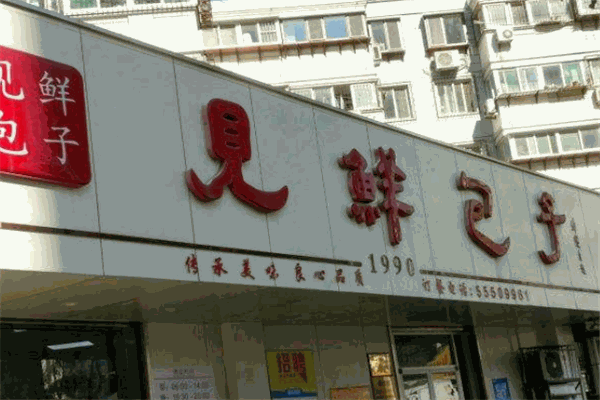 見鮮包子加盟