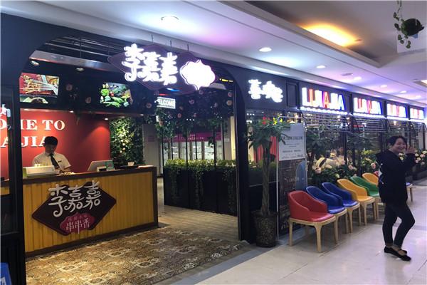 李嘉嘉串串香火鍋加盟