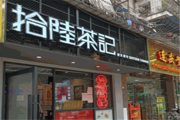 拾陸茶記茶餐廳加盟