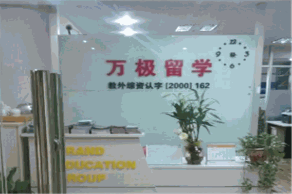 萬(wàn)極留學(xué)加盟