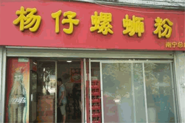 楊仔螺螄粉加盟