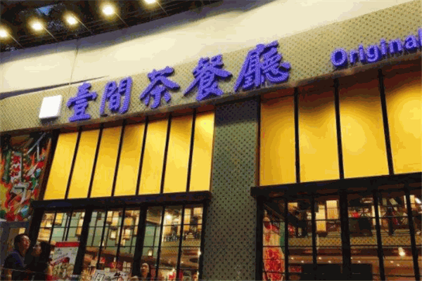 壹間茶餐廳加盟