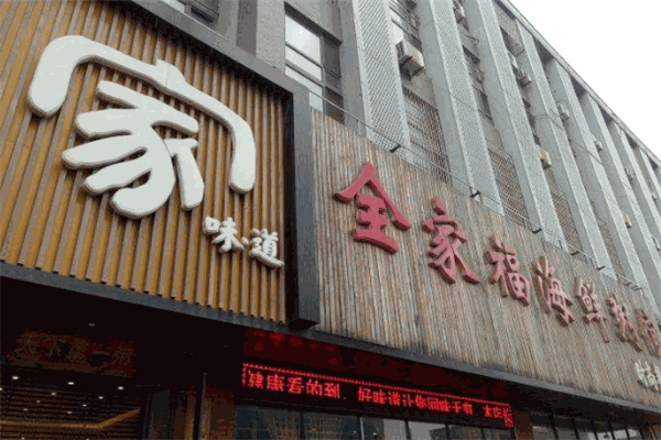 全家福海鮮粥館加盟