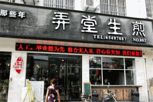 1986弄堂生煎加盟
