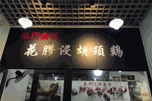 龍門食?；z浸胡須雞加盟