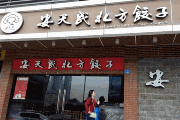 安天民北方餃子館加盟