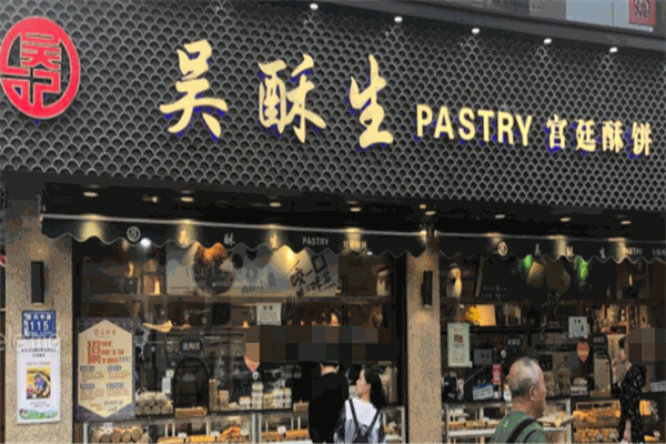 吳酥生糕點加盟