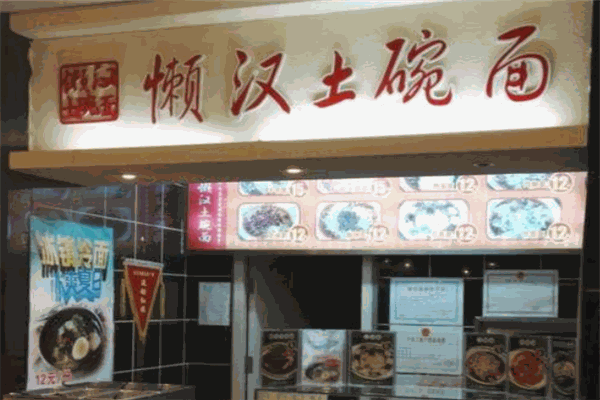 懶漢土碗面
