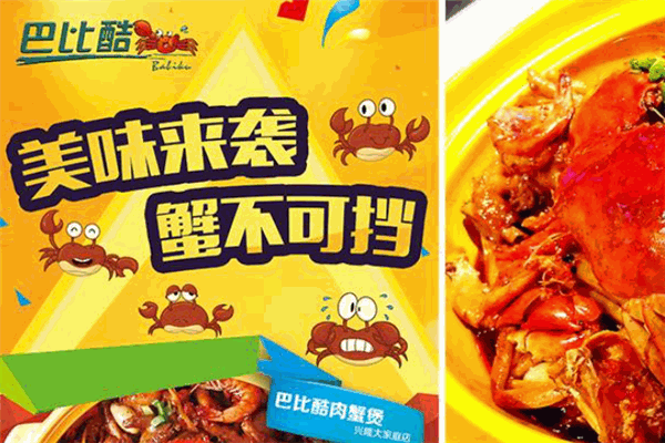 吧比酷肉蟹煲
