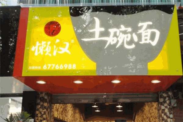 懶漢土碗面加盟