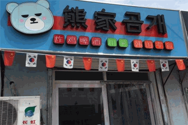 熊家炸雞加盟