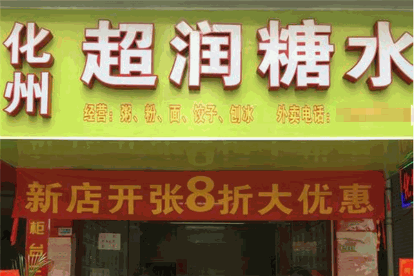 超潤糖水加盟