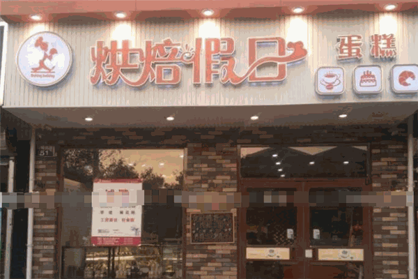 烘焙假日加盟