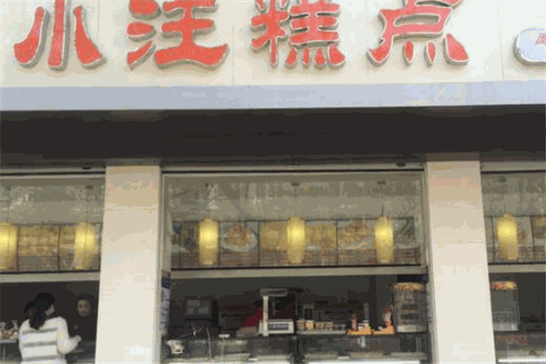 小汪糕點加盟