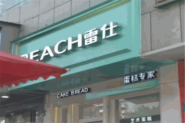 雷仕蛋糕加盟