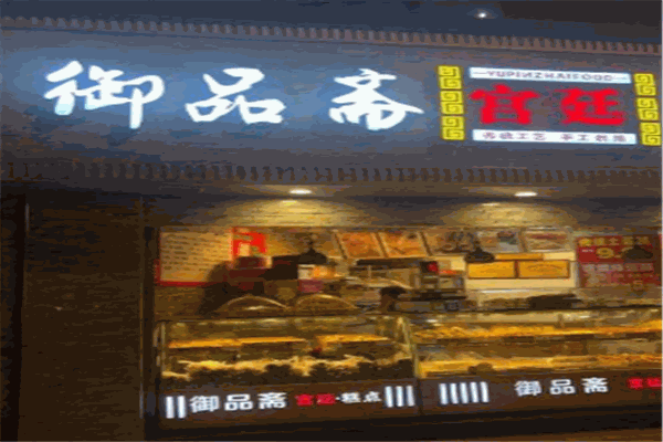 御品齋宮廷糕點(diǎn)加盟