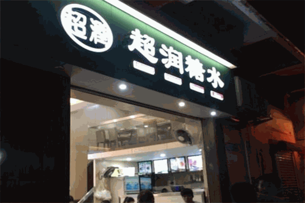 超潤糖水加盟