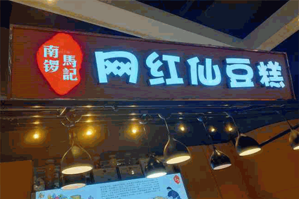 南鑼馬記仙豆糕加盟