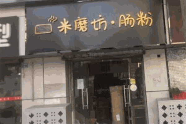米磨坊腸粉加盟