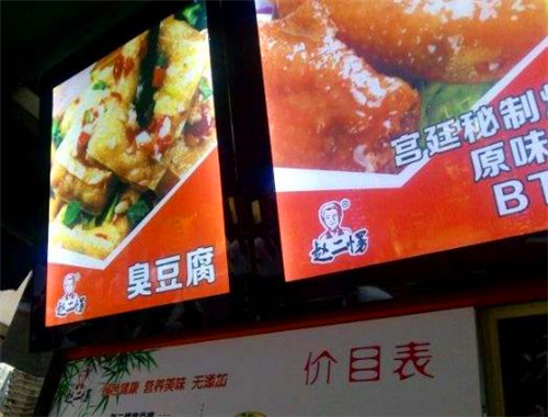 趙二愣臭豆腐加盟