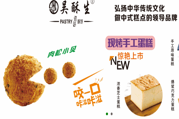吳酥生糕點加盟