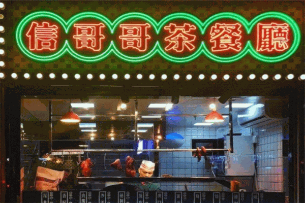 信哥哥茶餐廳加盟