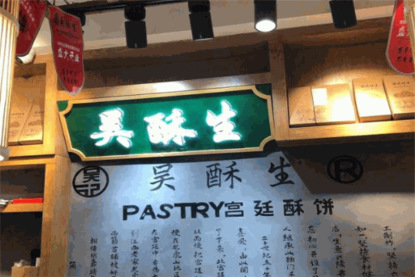 吳酥生糕點加盟