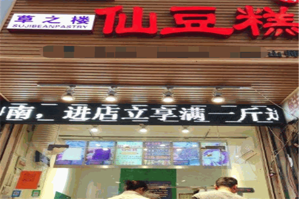 草之樓仙豆糕加盟