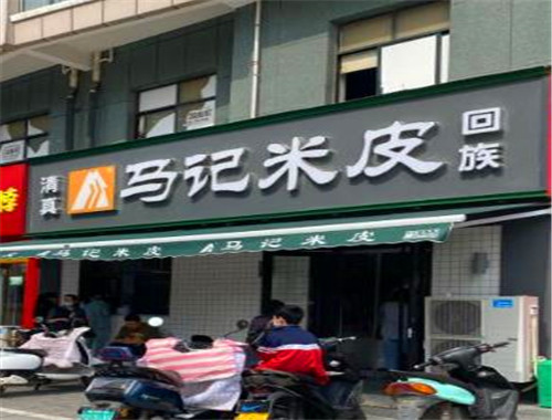 馬記米皮加盟